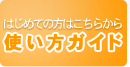 使い方ガイド