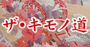 ザ・キモノ道